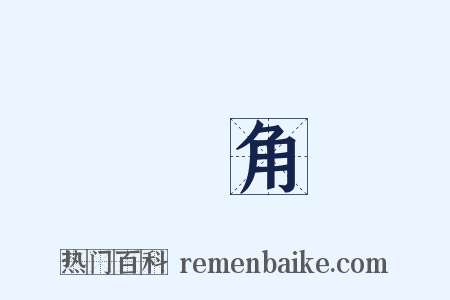 長角是什么意思的图片
